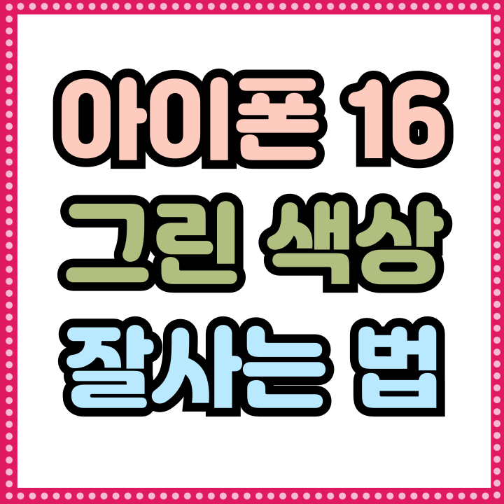  아이폰 16 그린 색상 출시 가격 혜택 잘사는법