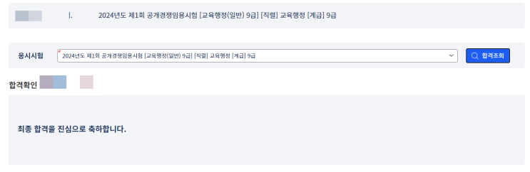  [합격수기] 2024 교육행정직 재시생 합격