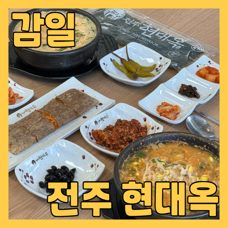  하남감일 맛집 현대옥 하남감일점에서 콩나물국밥 전병 점심 먹고 왔어요