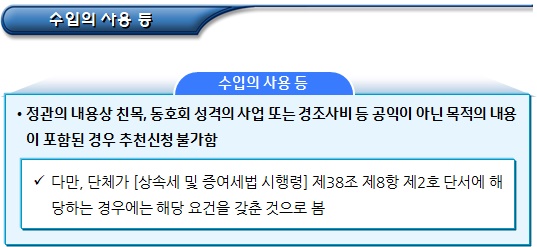 공익단체(기부금대상민간단체) 추천 세부 기준 공익단체(기부금대상민간단체) 추천 세부 기준