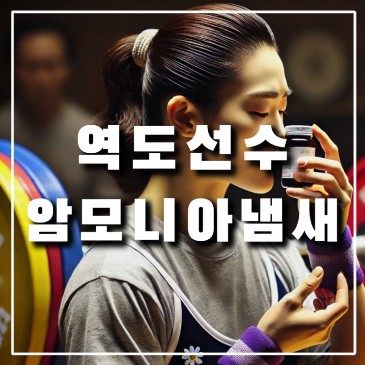  올림픽 역도 선수가 사용하는 스멜링 솔트, 암모니아 냄새 맡는 이유