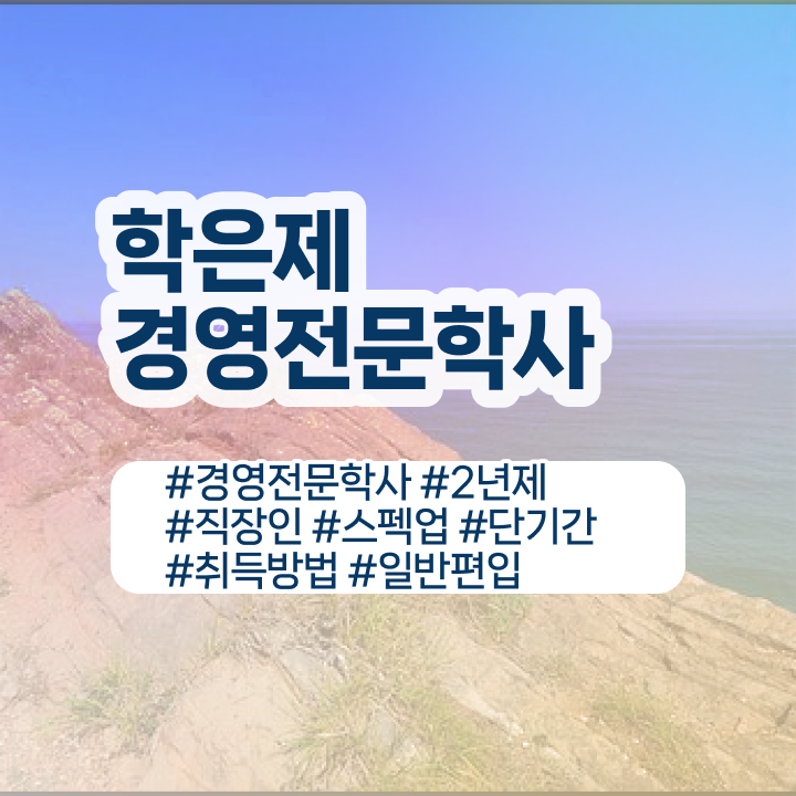  삼육대 경영학과 , 경영학 중년 직장인도 간단하게 완료한 비법