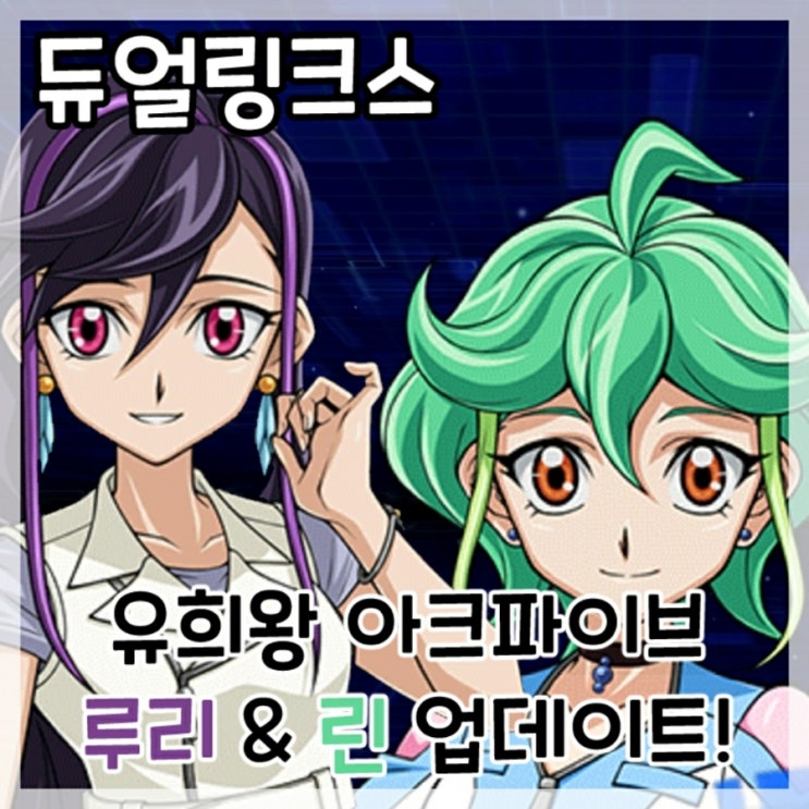  듀얼링크스-유희왕 아크파이브 캐릭터 LL&WW 테마덱 사용자 루리&린 업데이트!