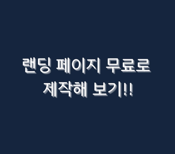  랜딩 페이지 무료로 제작해 보기!!