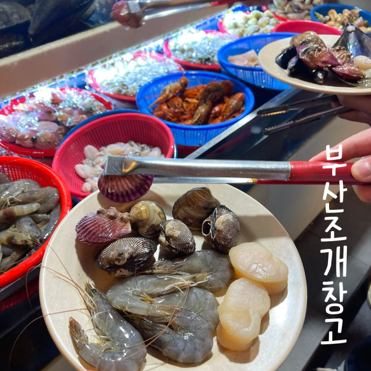  부산 기장 맛집 부산조개창고 | 무한리필 조개구이 좋아하는 사람 집중 (롯데월드근처)