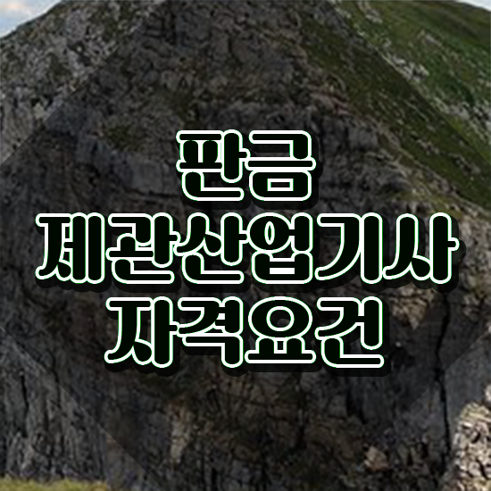  판금제관산업기사 전공 판금제관산업기사 시험응시조건 온라인 과정으로 간편하게 끝낸 노하우