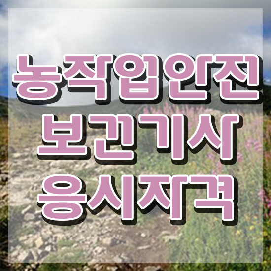  농작업안전보건기사 취득자격 인강으로 편하게 성공한 방법