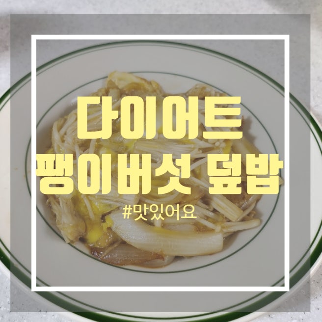 다이어트팽이버섯요리 - 팽이버섯 계란 덮밥 만들기 다이어트팽이버섯요리 - 팽이버섯 계란 덮밥 만들기