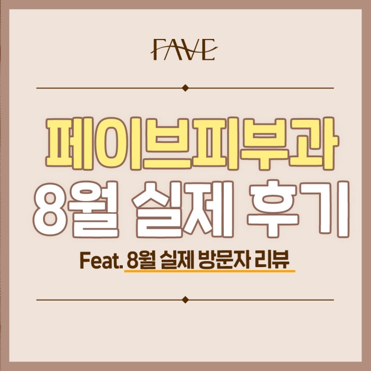  용산 피부과 고객님들의 감사한 8월 후기