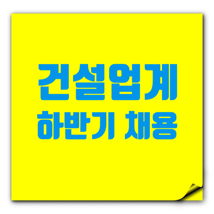  건설사 하반기 채용 스타트…추석 앞두고 신입사원 뽑아요