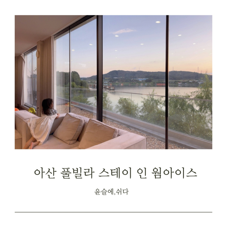  아산 풀빌라 구공스테이 웜아이스 가족여행 독채펜션
