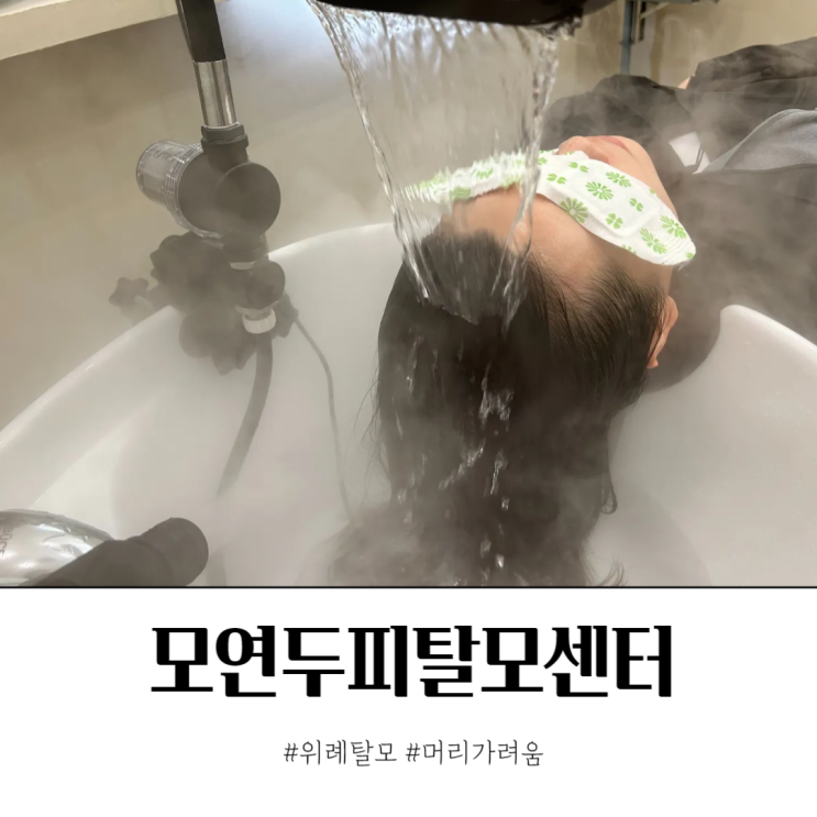  위례 두피 테라피 모연두피탈모센터 40대 여자 머리가려움 극복기