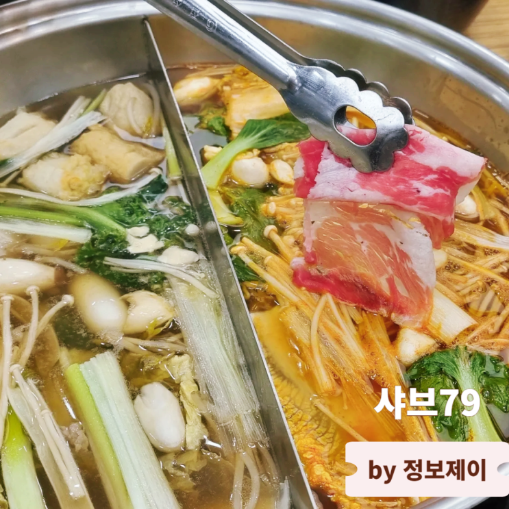  일산 샤브샤브 맛집 샤브79 일산고봉산점