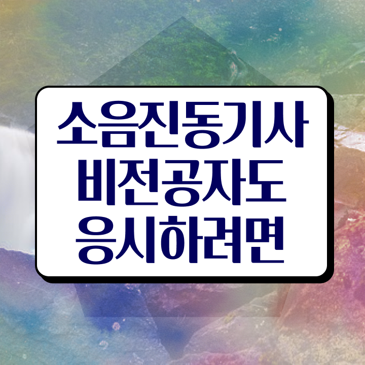  소음진동기사 소음진동기사 응시자격 온라인으로 간단하게 성공한 전략