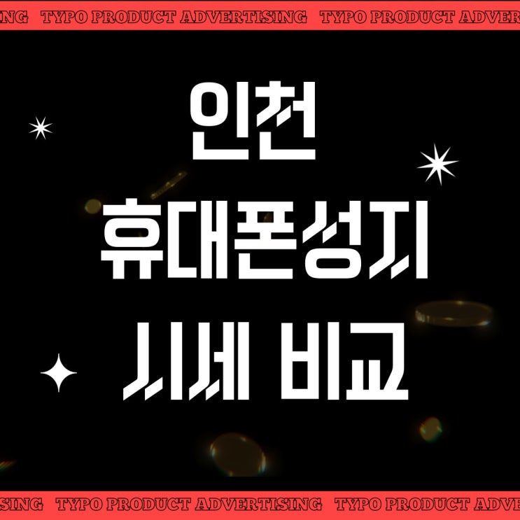 인천 휴대폰 성지 핸드폰 시세표 비교하는 방법 인천 휴대폰 성지 핸드폰 시세표 비교하는 방법