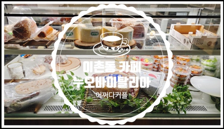  늦은 시간 빵과 디저트 탐방한 이촌동 카페 누오바이탈리아