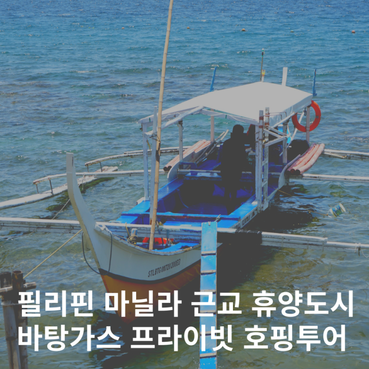  마닐라 호핑투어 바탕가스 프라이빗 보트 액티비티 후기