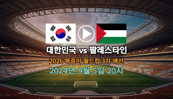 <b>축구</b> 중계 대한민국 팔레스타인전 금일 <b>축구</b>경기 <b>홍명보호</b>