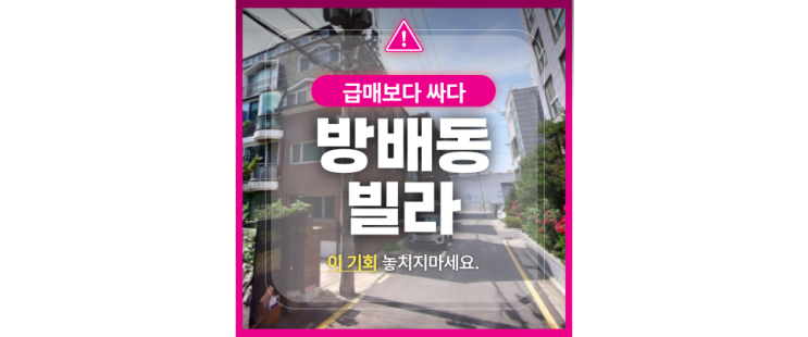  서초구경매 방배동 빌라 찾으신다면? 5억대 빌라 급매