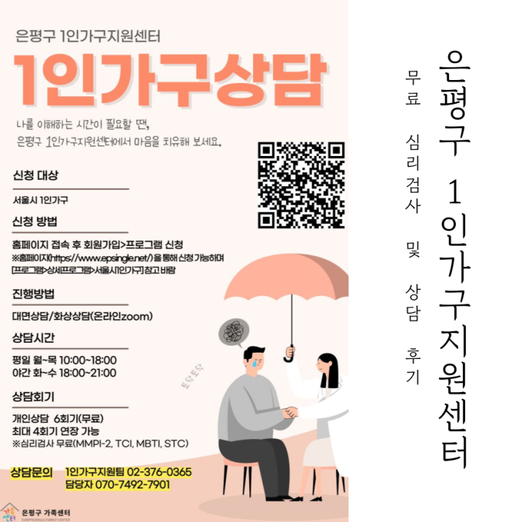  은평구 1인가구 지원센터와 심리 상담 프로그램 참여 후기