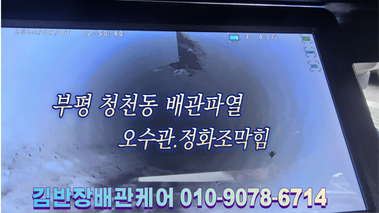  부평구 청천동 오수관.정화조막힘. 고압세척해결현장.오수관막힘원인.청천동 오수맨홀막힘