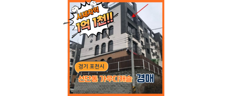  포천경매 도시개발 + 도시철도의 환상적인 콜라보! 선단동빌라