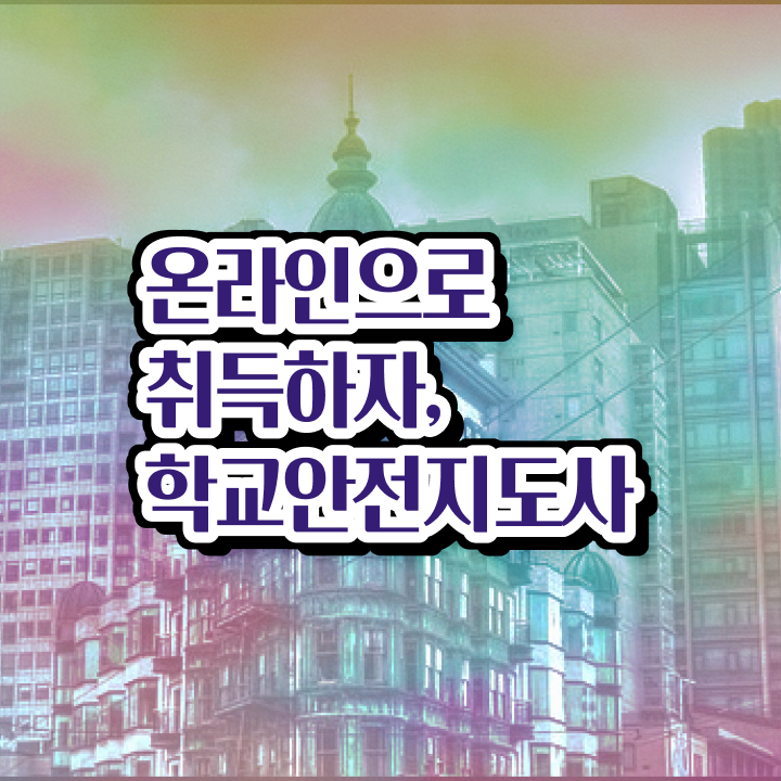  학교안전지도사 취업 , 학교안전지도사 자격증 쉽고 빠르게 준비한 방법 체크해보세요