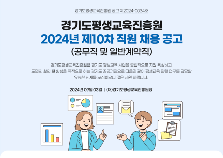  경기도평생교육진흥원 영선 조경 채용 공고 : 공무직 5급 채용 정보(~9/25)