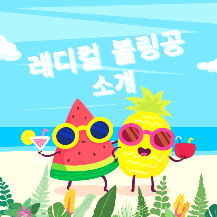  레디컬 볼링공 소개
