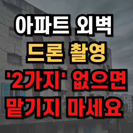  아파트 외벽 도장 균열 드론 촬영 딱'2가지'만 기억하세요