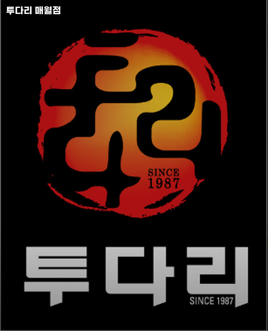 투다리 매월점 사진 1