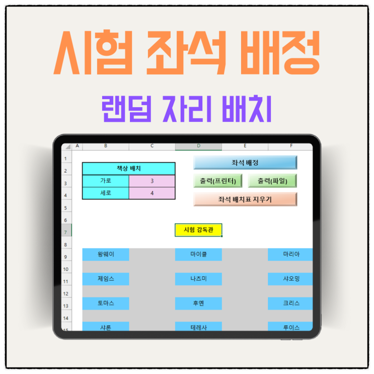  시험 좌석 랜덤 배정 프로그램