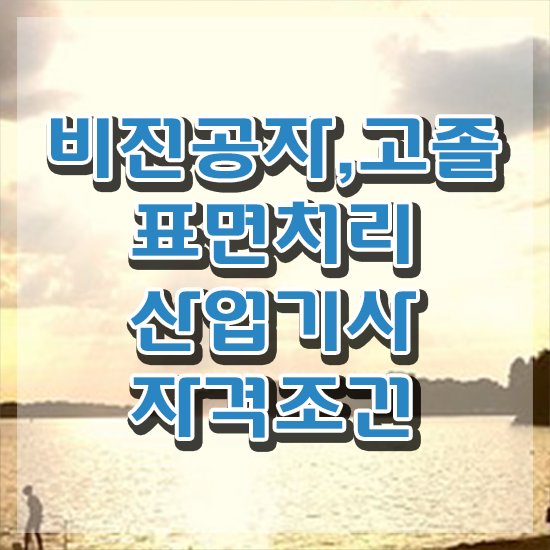  표면처리산업기사 응시자격 인강으로 빠르게 끝낸 비법