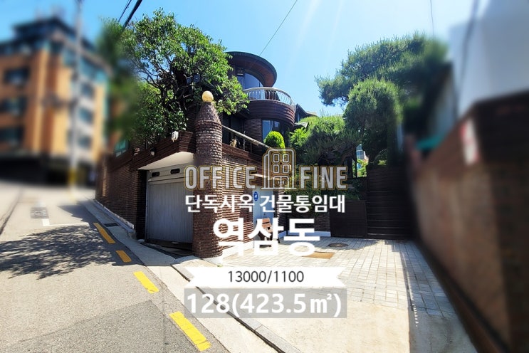  역삼동 사옥 역삼역 6분 가성비 좋은 사무공간 단독주택사옥 건물통임대