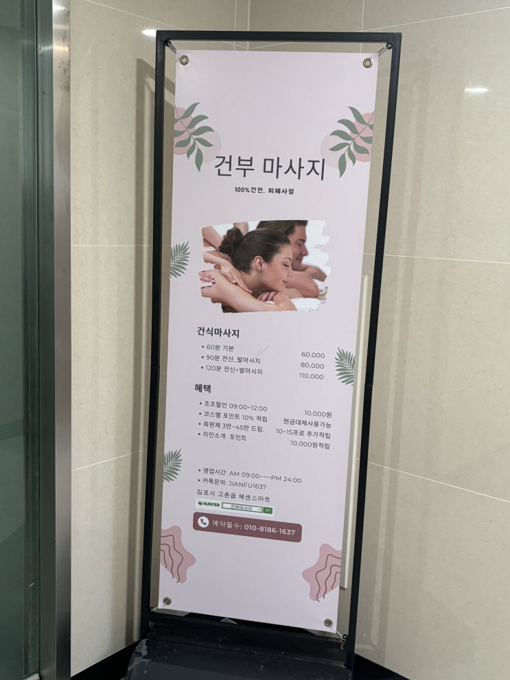  [김포마사지] 뭉친 근육 시원하게 풀어주는 마사지 맛집 김포 고촌 '건부' 추천리뷰~