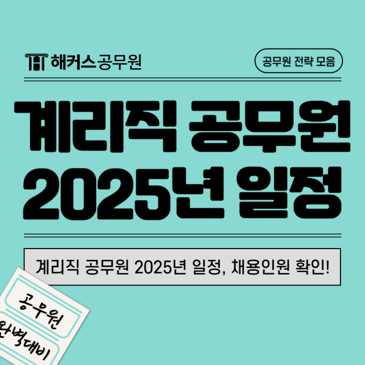  계리직공무원 2025년 시험일정, 채용인원 커트라인 확인해요!