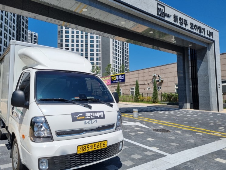  [양주택배 택배정보] 신양주모아엘가니케 아파트. 택배계약 및 방문수거는 로젠택배 양주영업소.