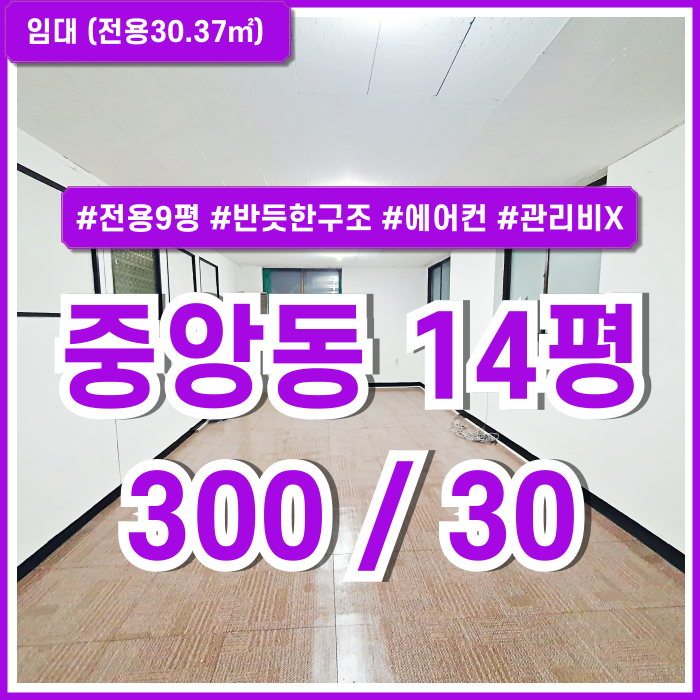  [임대] 부산중앙동사무실 반듯한 구조에 에어컨을 갖춘 관리비 없는 중앙동10평대사무실 지하철역세권