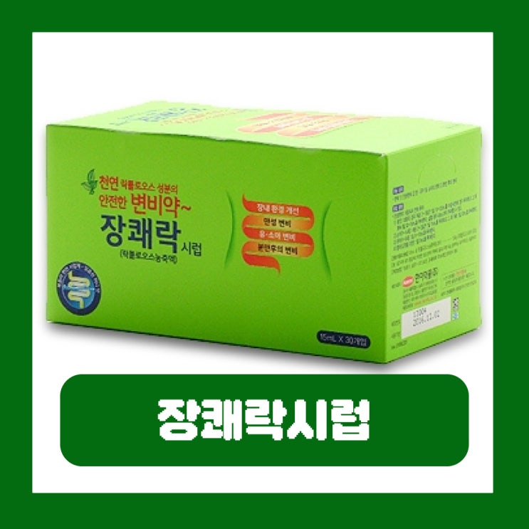  장쾌락시럽 가격 변비약 효과 부작용 소아 영유아 복용법