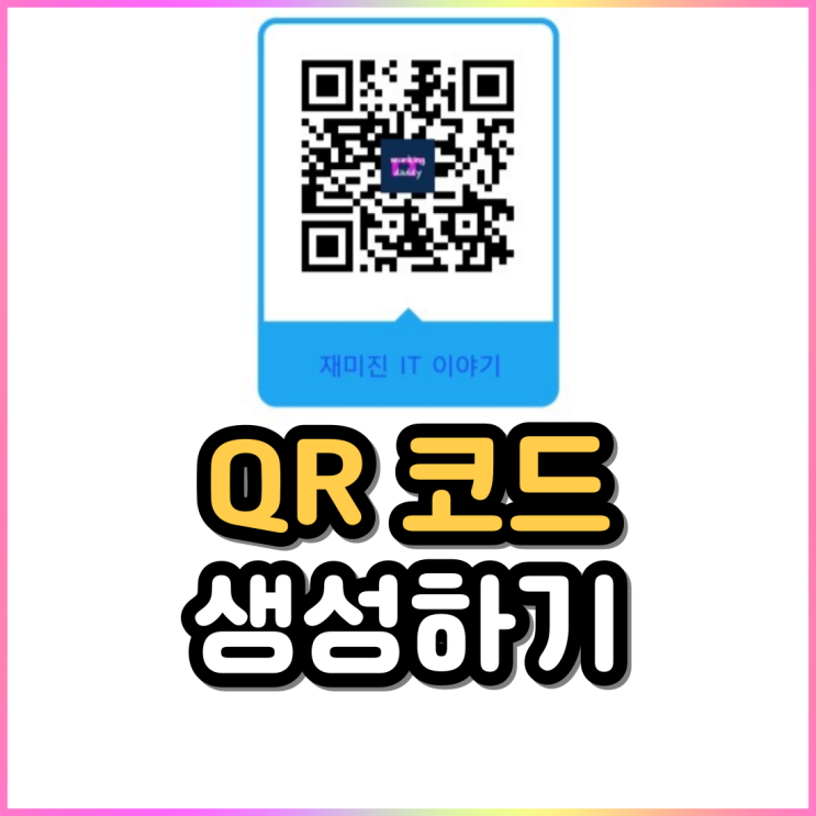 큐알코드 만들기 네이버 QR코드 생성하기 큐알코드 만들기 네이버 QR코드 생성하기
