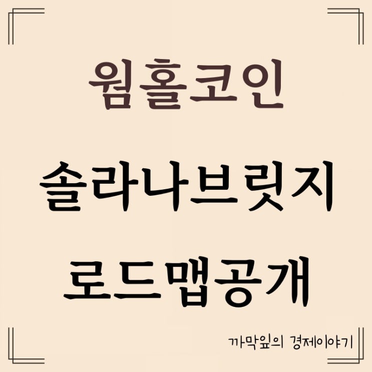 웜홀 코인 <b>솔라나</b> 브릿지 <b>멀티체인</b>, 로드맵 전망 알아보기