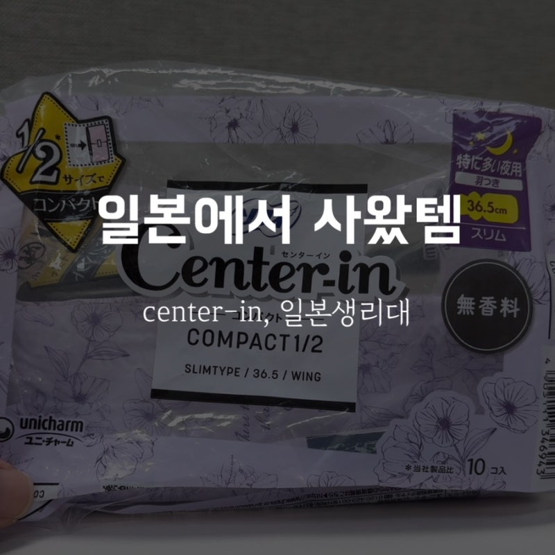 Center-in, 일본생리대 써봄