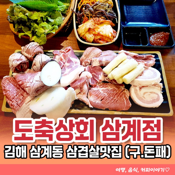  김해 삼계동 장신대역 고기맛집 도축상회 삼계점