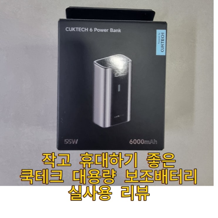  쿡테크  파워뱅크 55W 고속충전 보조배터리 리뷰