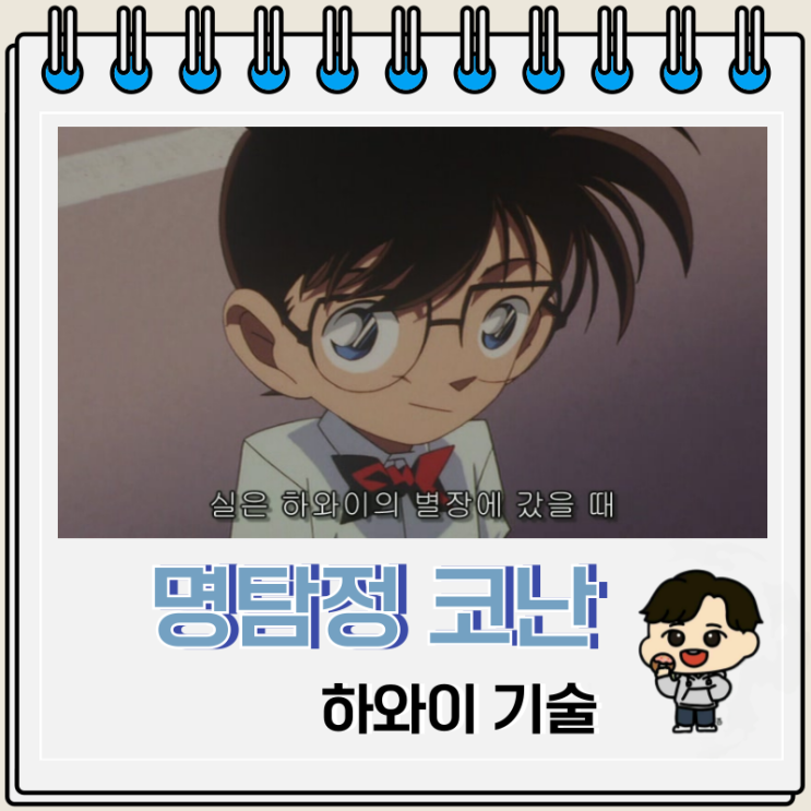 명탐정 코난 하와이에서 배운 기술 명탐정 코난 하와이에서 배운 기술