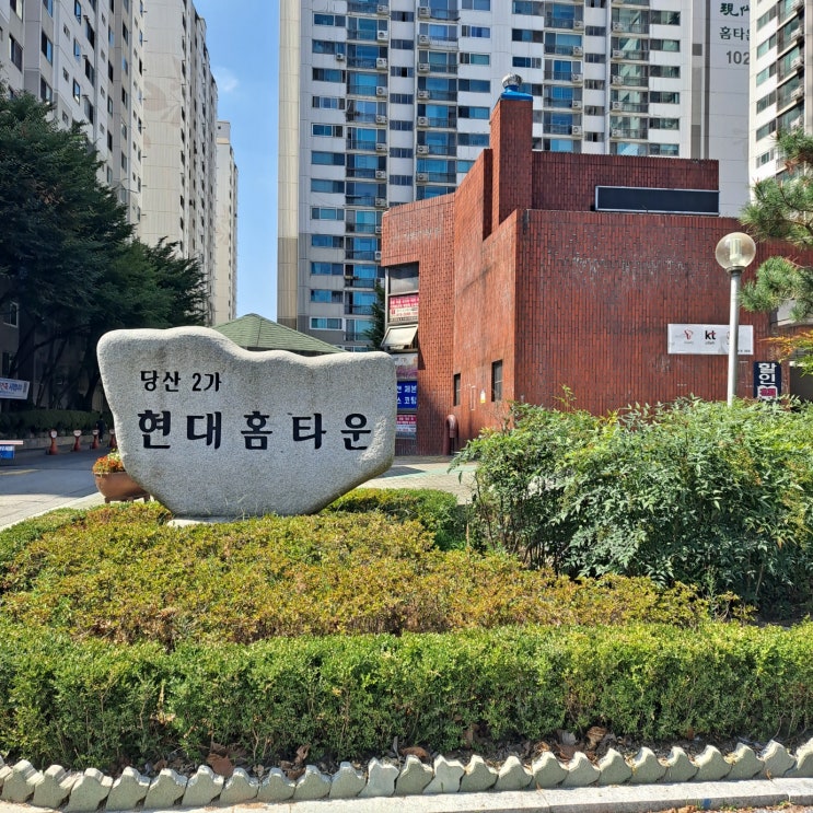  부동산 임장, 영등포구 당산2가 현대홈타운 아파트
