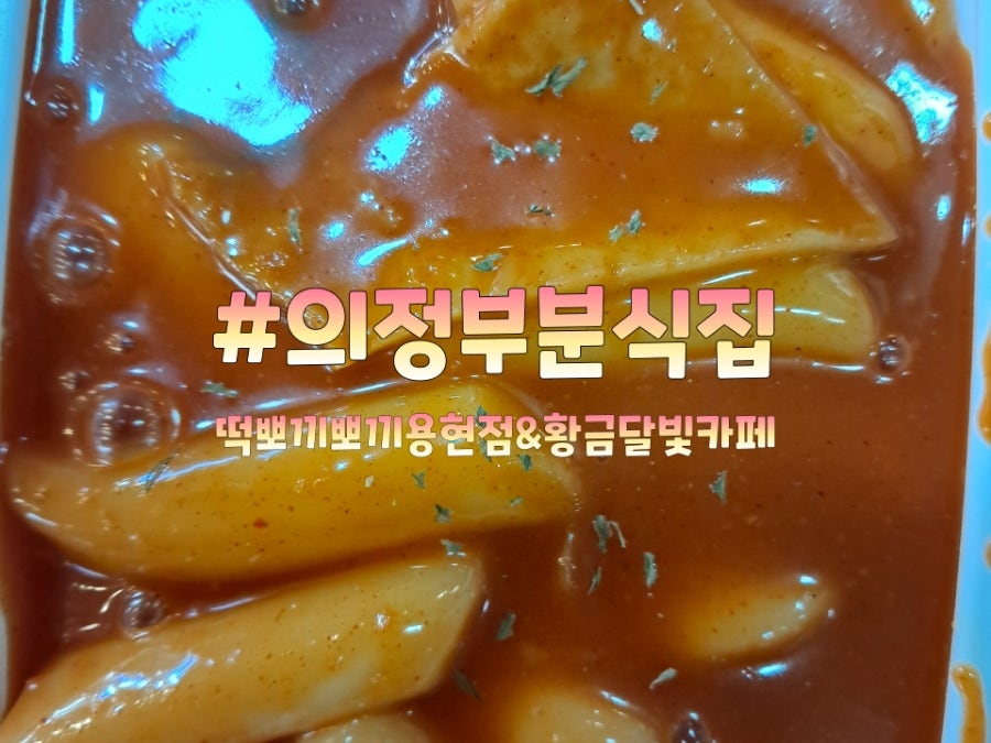 떡뽀끼뽀끼&황금달빛 용현점 사진 1