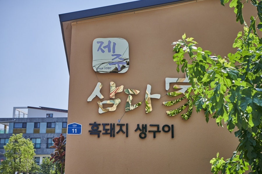 삼다가 본점 사진 2