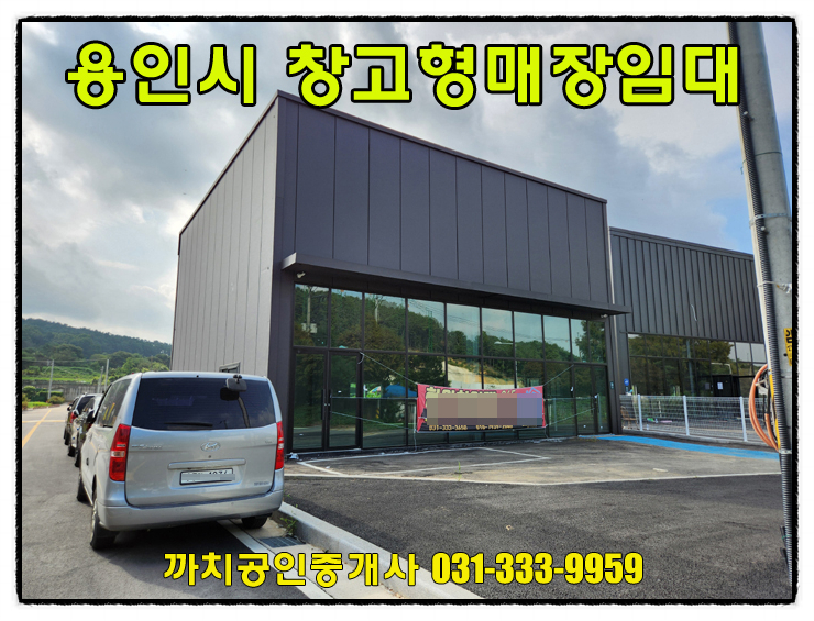  51평 2차선변 신축 창고형매장 월세 임대 용인 처인구 포곡