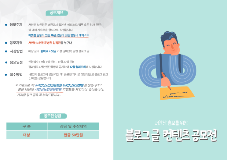  서안산요양병원 임직원 대상 블로그 글 컨텐츠 공모전